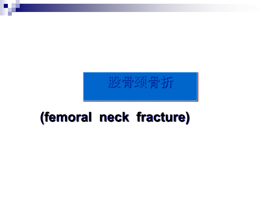 股骨颈骨折主题知识讲座_第1页