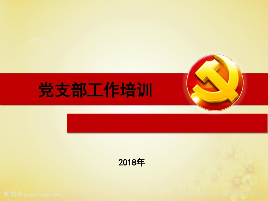 党建工作培训课件-党支部工作培训_第1页