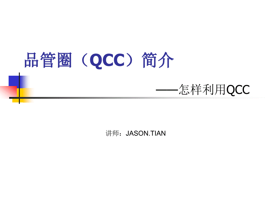 品管圈QCC案例专题知识专家讲座_第1页