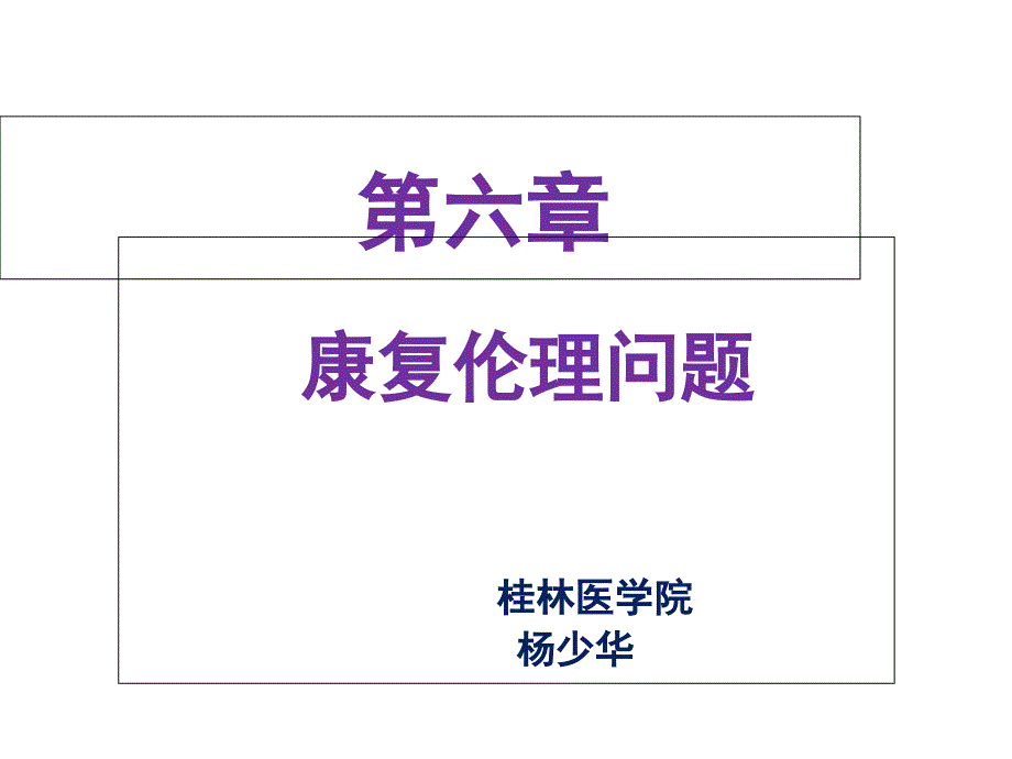 康复伦理问题_第1页