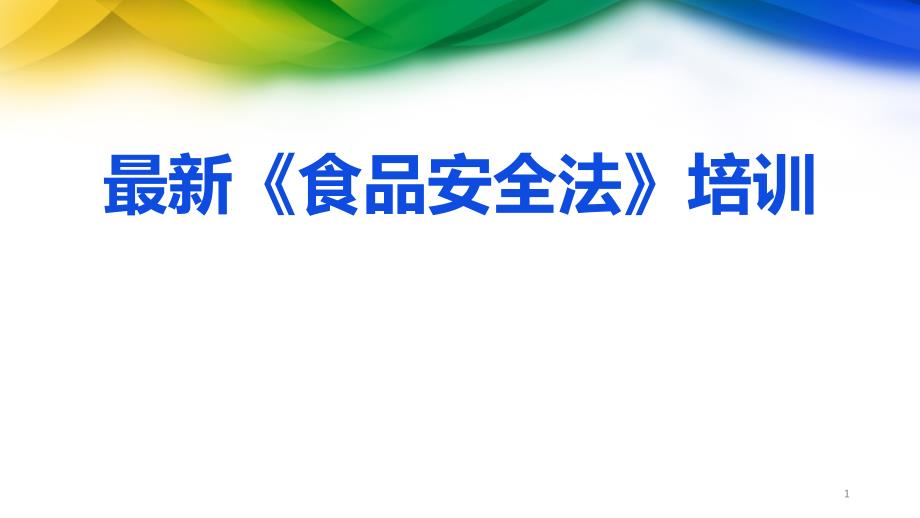 最新食品安全法培訓(xùn)講座_第1頁