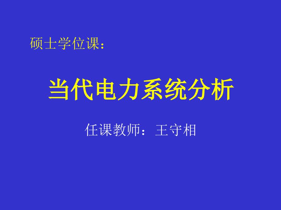 柔性输电技术介绍_第1页