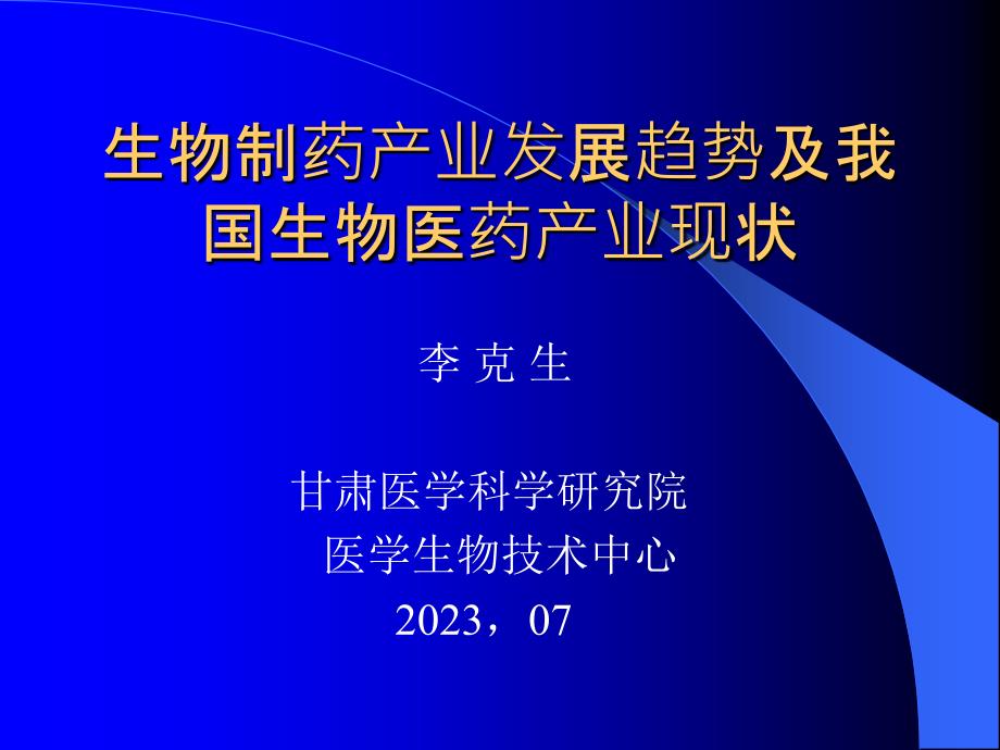 生物制药产业发展趋势及我国生物医药产业现状专家讲座_第1页