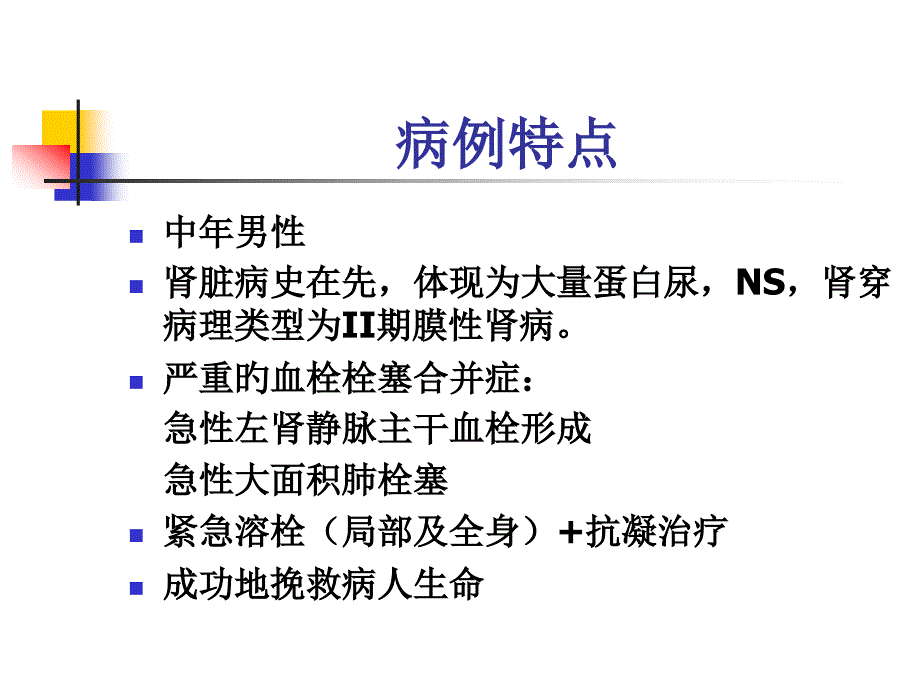 肾病综合征的血栓栓塞合并症专家讲座_第1页