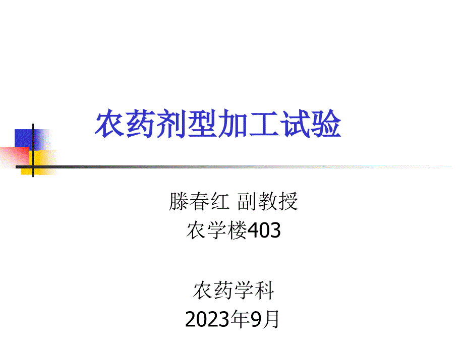 实验五农药助剂的表面张力测定专家讲座_第1页