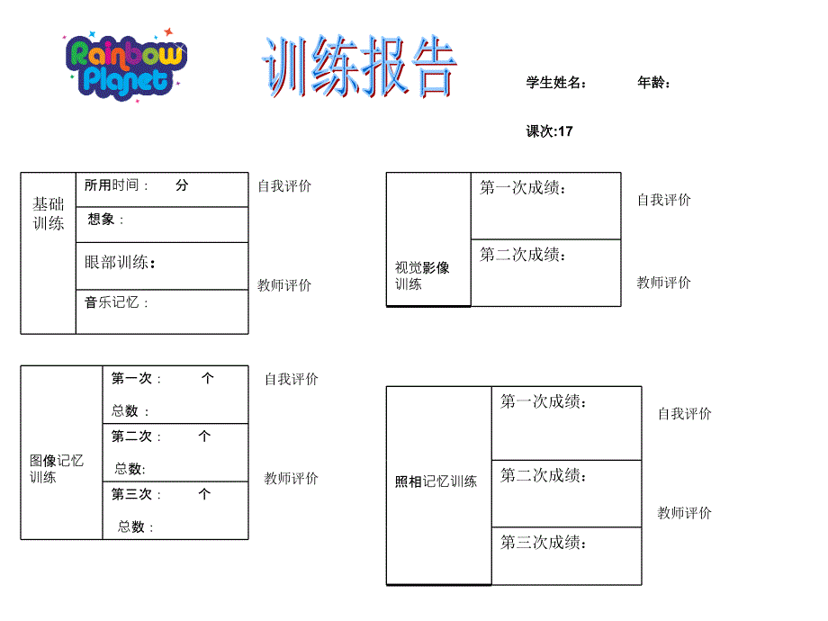 注意力之记忆教案-记忆训练报告17_第1页