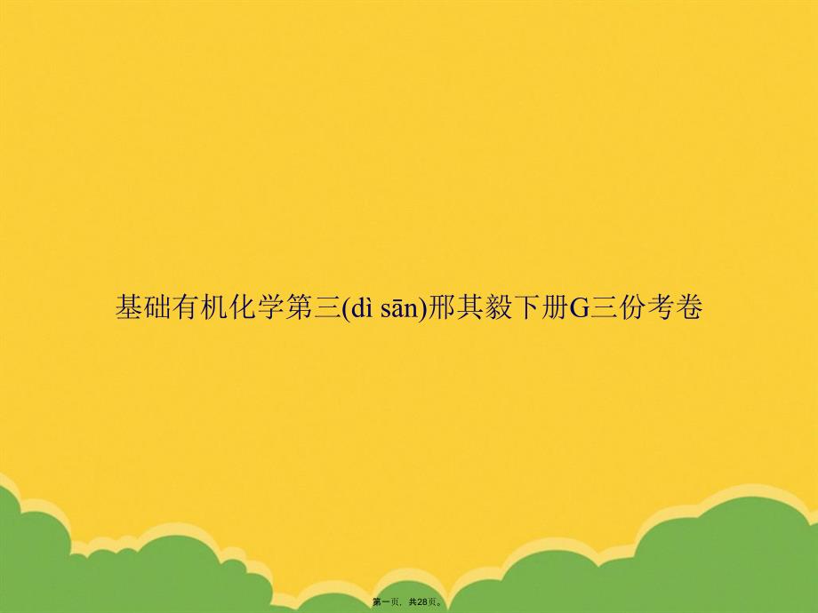 基础有机化学三邢其毅下册G三份考卷PPT资料_第1页