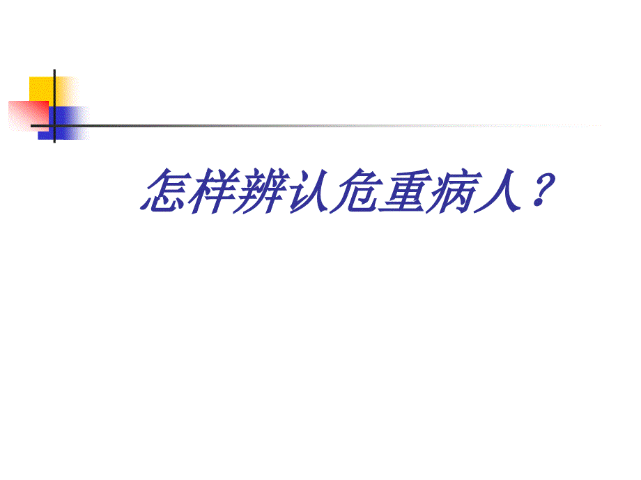 急诊危重病人识别策略方法_第1页