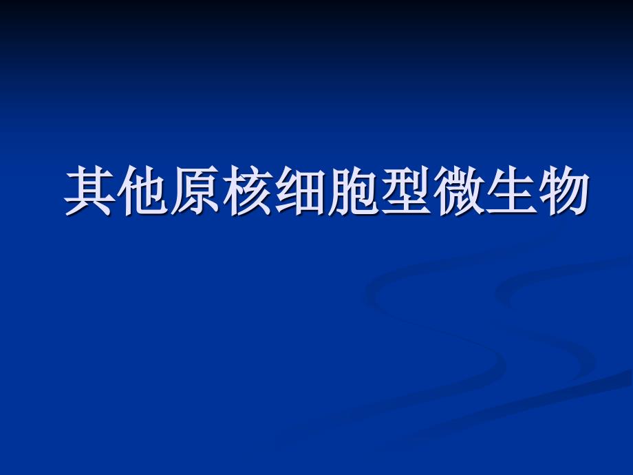 其他原核细胞型微生物专家讲座_第1页