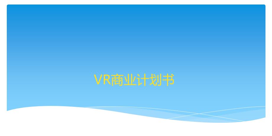 VR體驗(yàn)館商業(yè)計(jì)劃書_第1頁(yè)