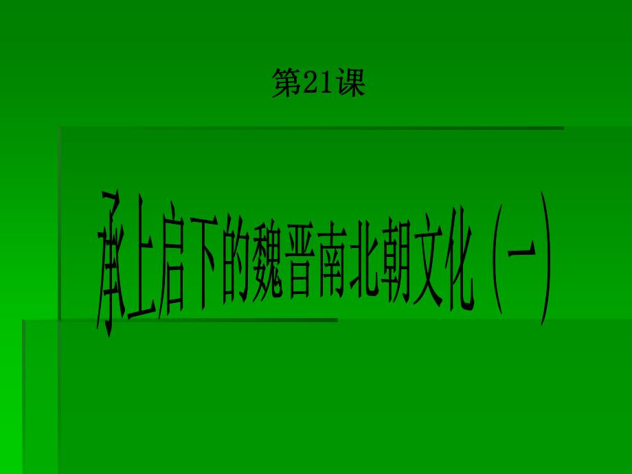 承上启下的魏晋南北朝文化_第1页