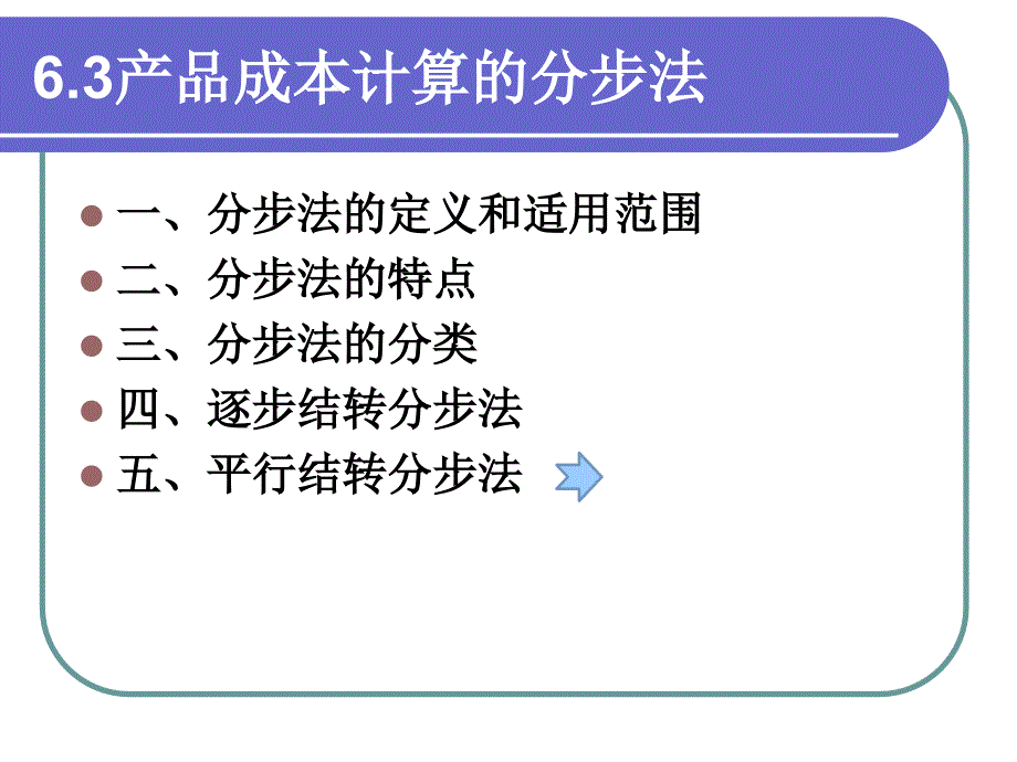 产品成本计算的分步法_第1页