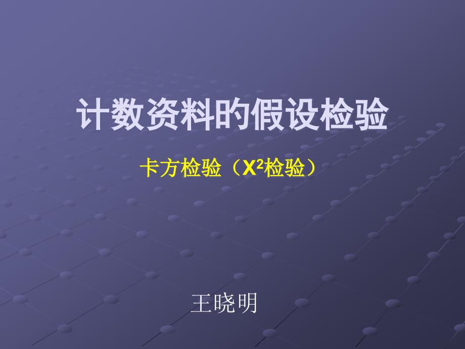 计数资料统计推断x2检验预防医学_第1页