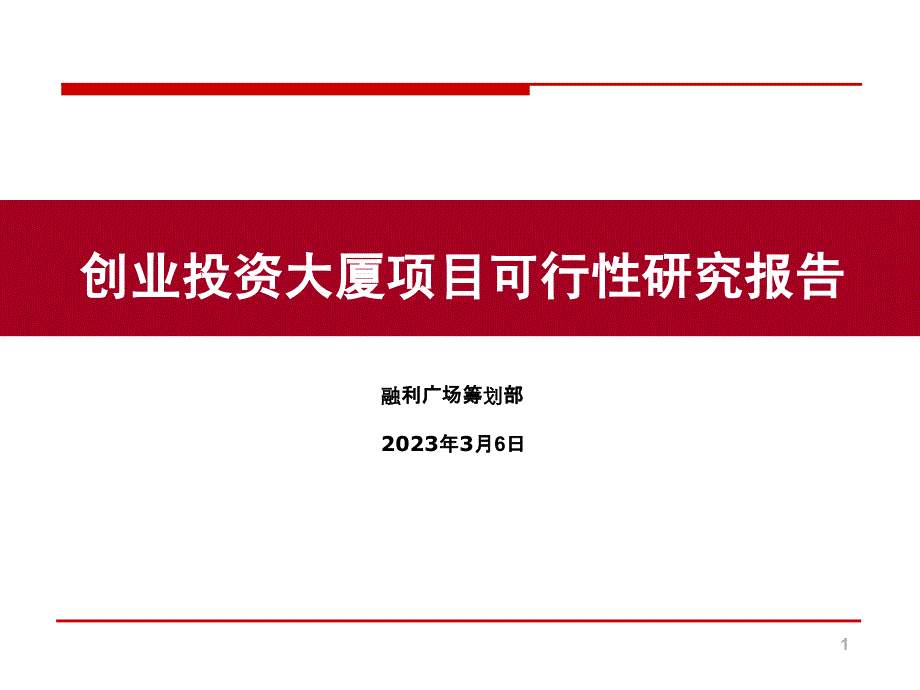 创业投资大厦写字楼可行性研究报告_第1页