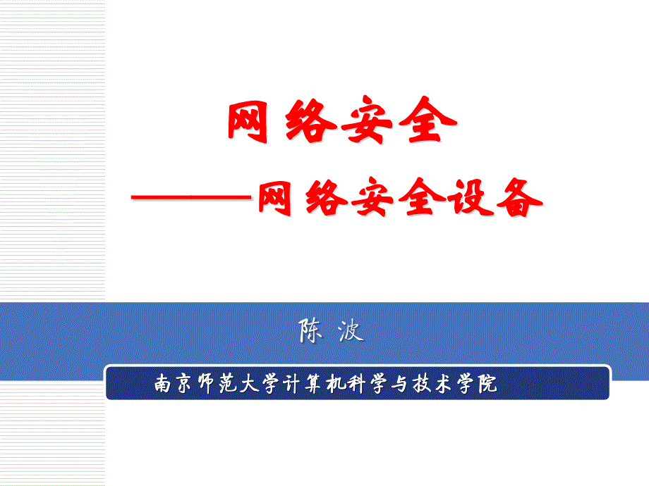 网络安全网络安全设备_第1页