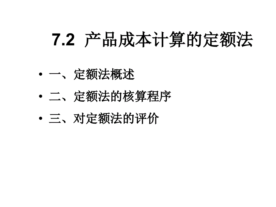 产品成本计算的定额法_第1页