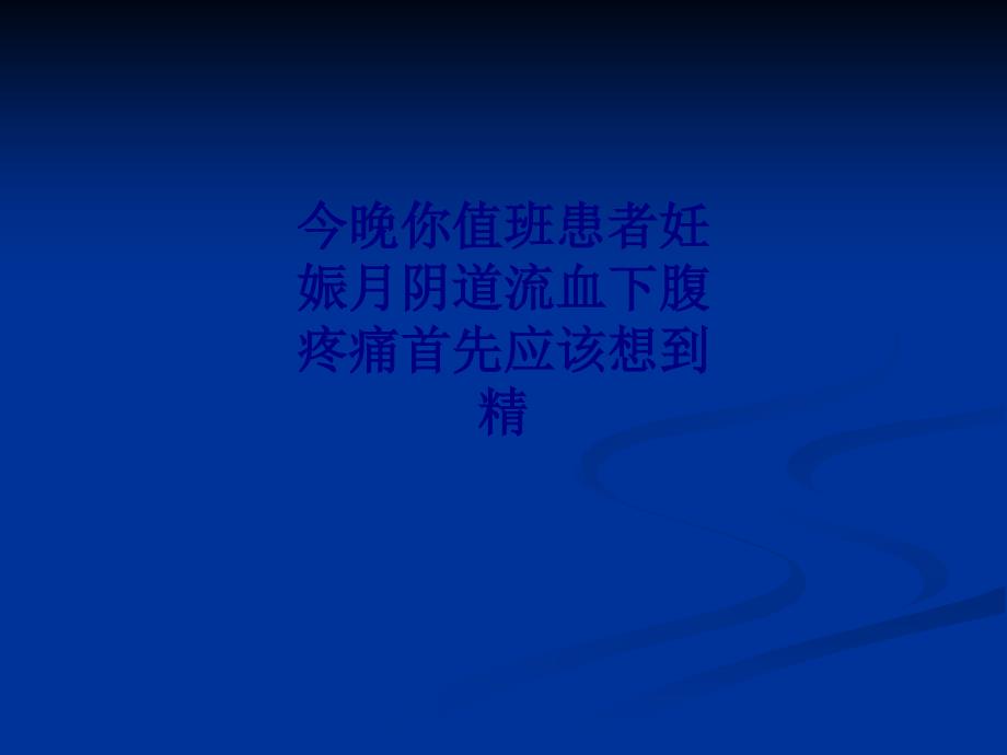 新版今晚你值班患者妊娠月阴道流血下腹疼痛首先应该想到精_第1页