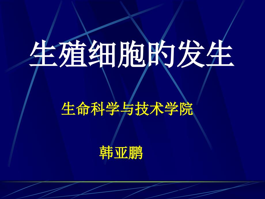 生殖细胞发生教学评优赛专家讲座_第1页