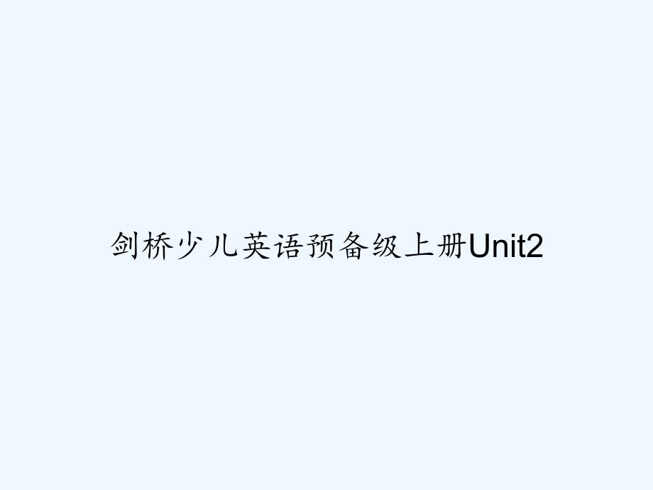 剑桥少儿英语预备级上册Unit2-PPT_第1页