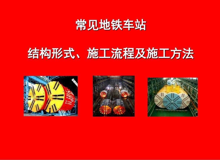 地铁车站施工-PPT_第1页