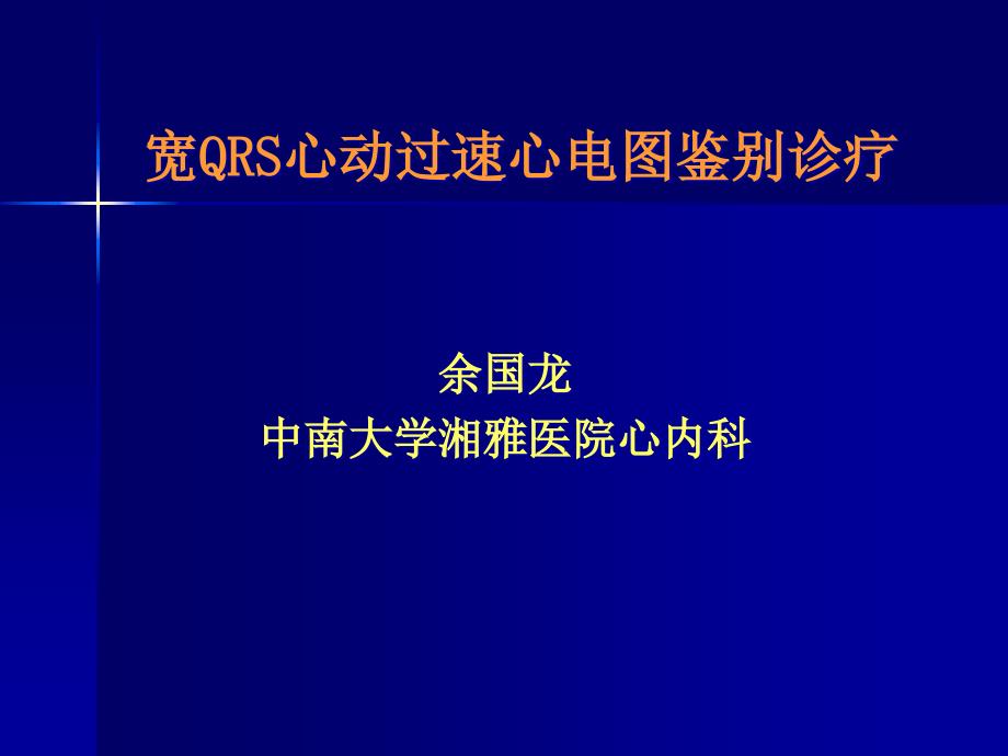 宽QRS心动过速心电图鉴别诊断_第1页