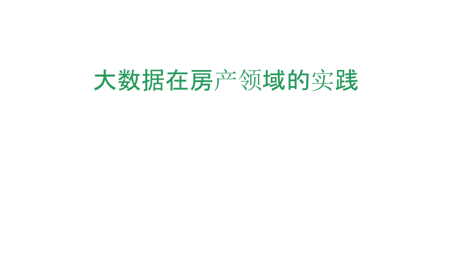 大数据分析技术在房产领域的实践_第1页