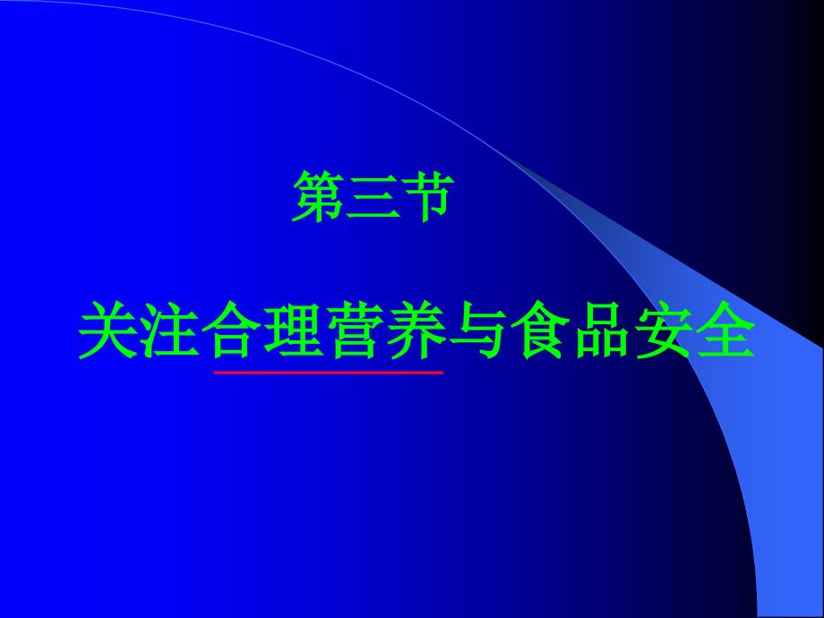 关注合理营养与食品安全PPT_第1页