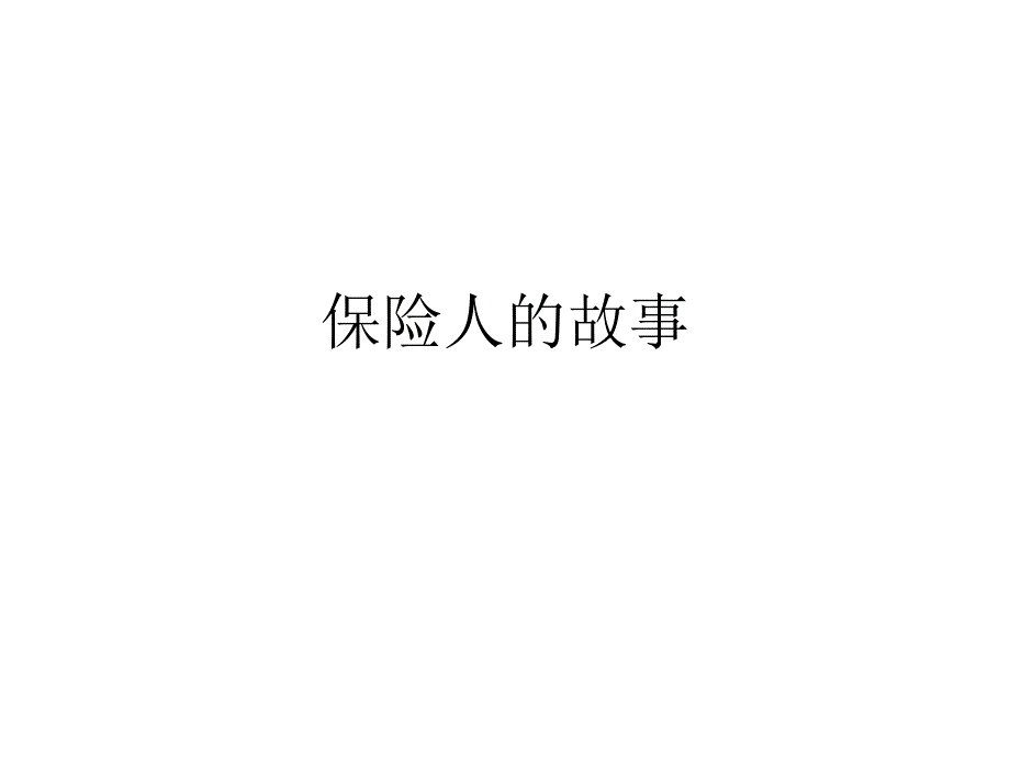 保險(xiǎn)人生的故事_第1頁(yè)