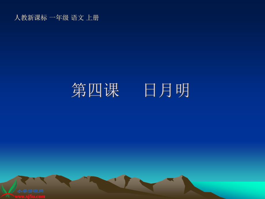 (人教新课标)一年级语文上册课件_日月明_4_第1页