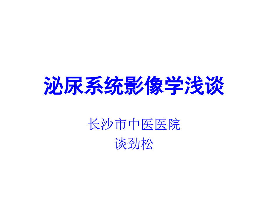 谈劲松泌尿系影像学浅谈_第1页