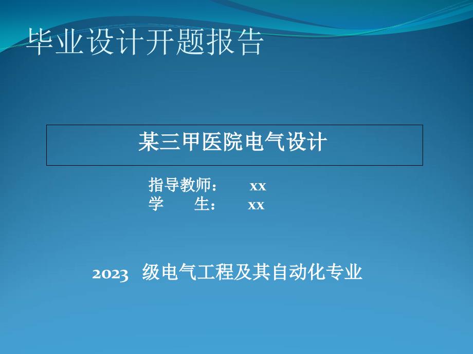 三甲医院电气设计毕业设计开题报告_第1页