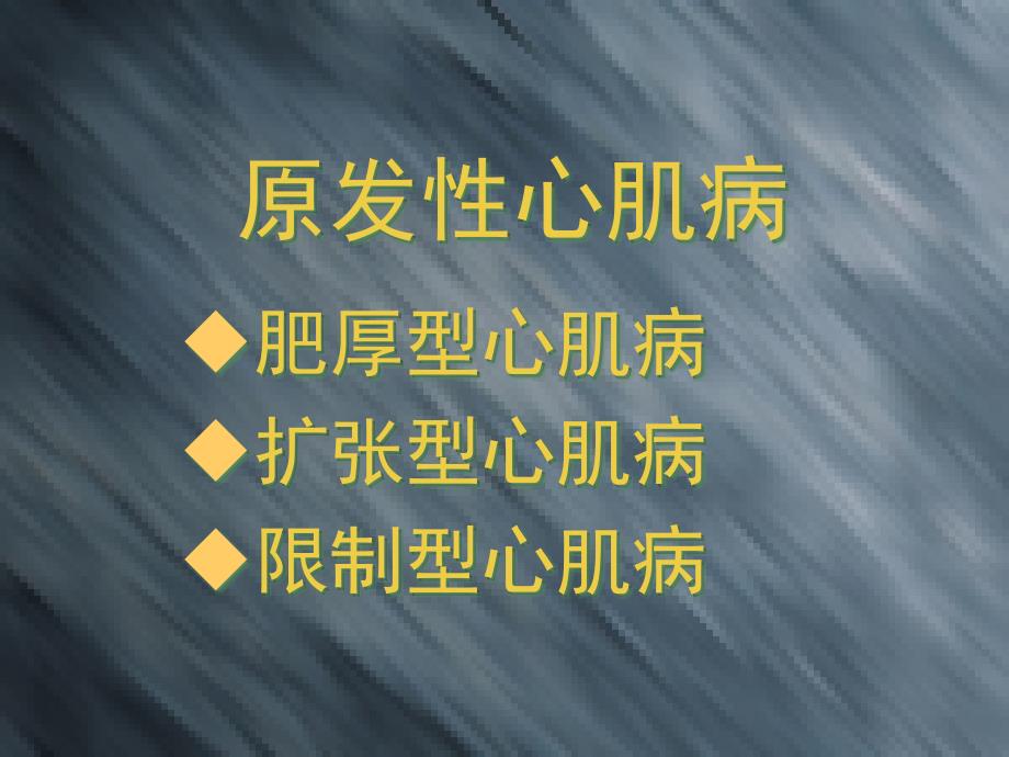 原发心肌病专业知识专家讲座_第1页