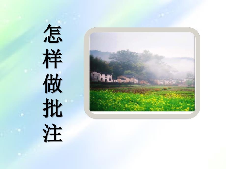 作批注的方法-PPT_第1页