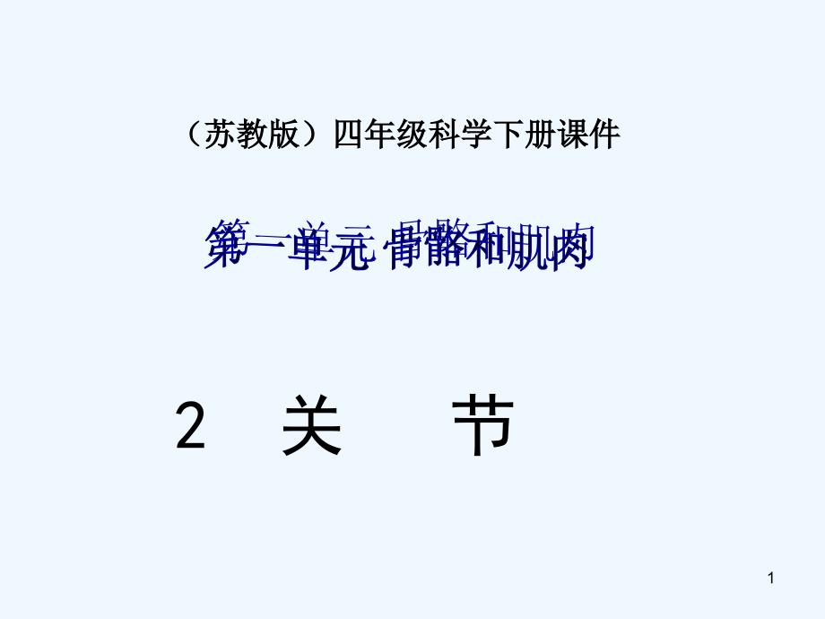 关节-课件-PPT_第1页