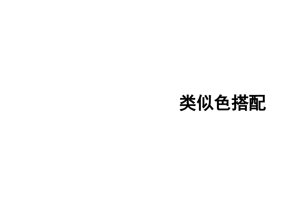 儿童美术教学邻近色-PPT_第1页