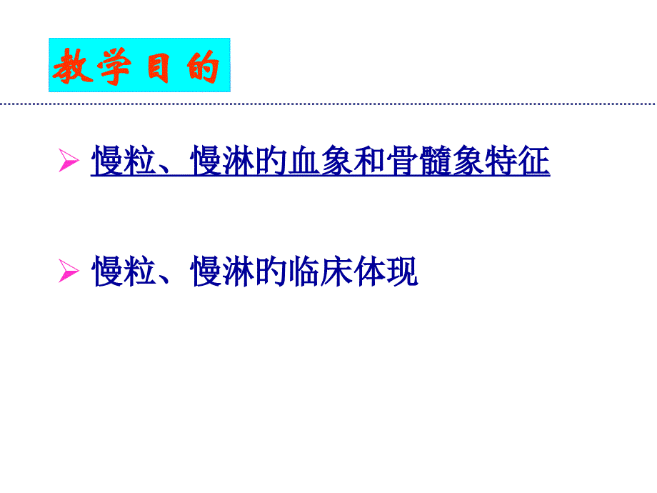 慢性白血病专题知识讲座_第1页