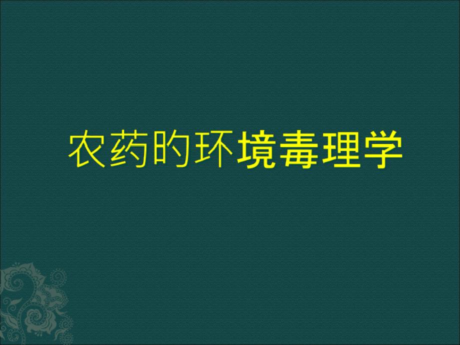 农药的环境毒理学_第1页