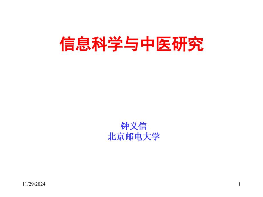 信息科学与中医研究_第1页