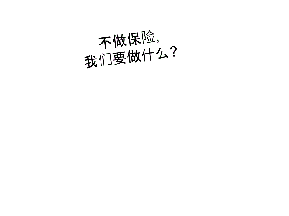 不做保險做什么_第1頁