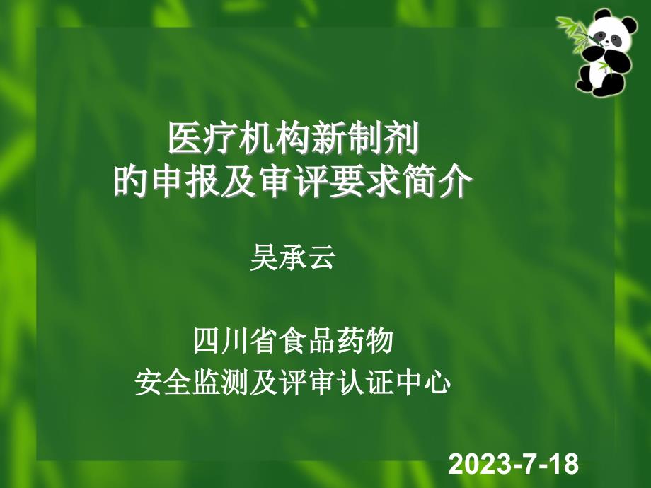 医疗机构新制剂的申报及审评要求简介专家讲座_第1页