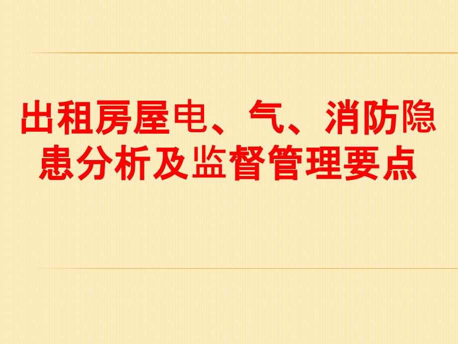 出租房屋电气消防隐患分析及监督管理要点_第1页