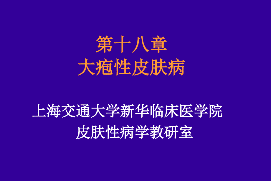 大疱皮肤病专题知识培训_第1页