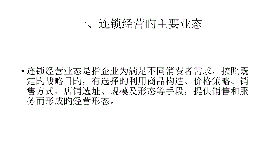 连锁经营管理_第1页