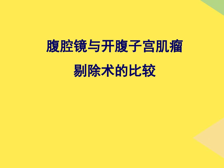 腹腔镜与开腹子宫肌瘤剔除术的比较2022优秀文档_第1页