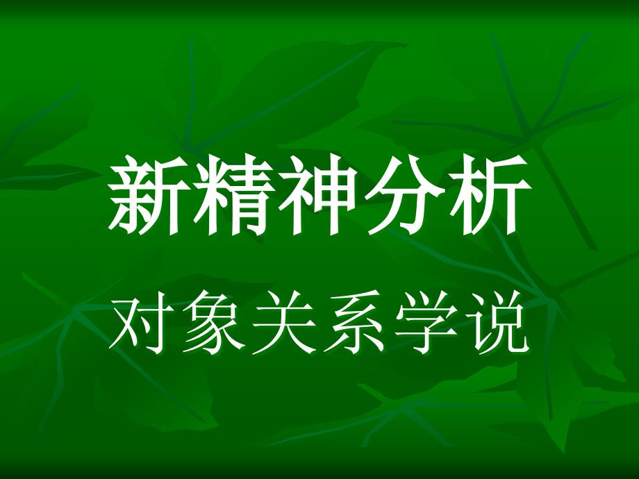 新精神分析对象关系_第1页