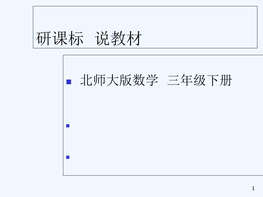 北师大版三年级数学下册说教材、说课标知识树-PPT_第1页