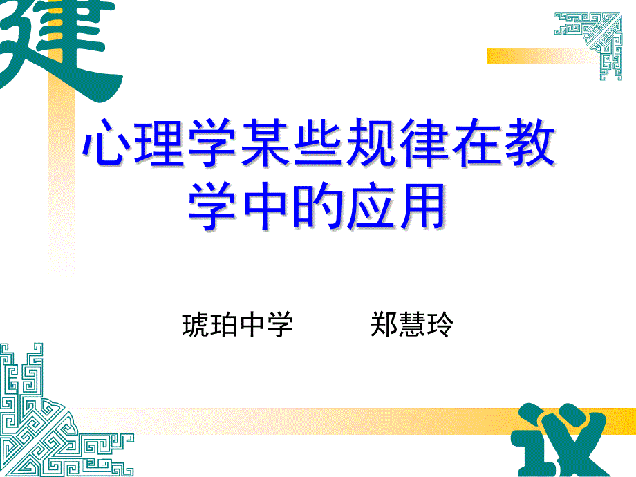 心理学在教学中的应用_第1页