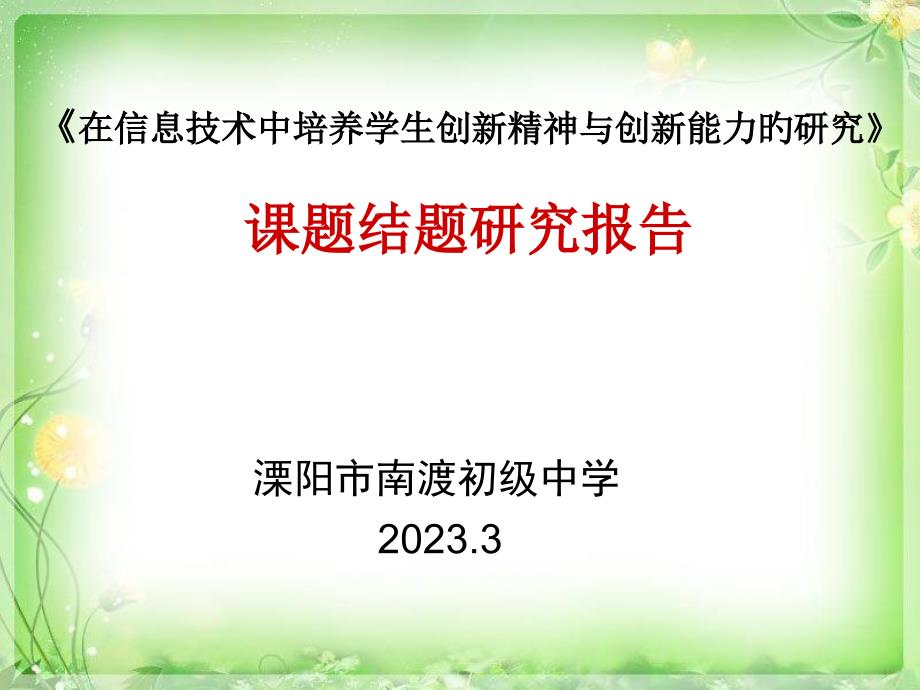 在信息技术中培养学生创新精神与创新能力的研究课题专家讲座_第1页