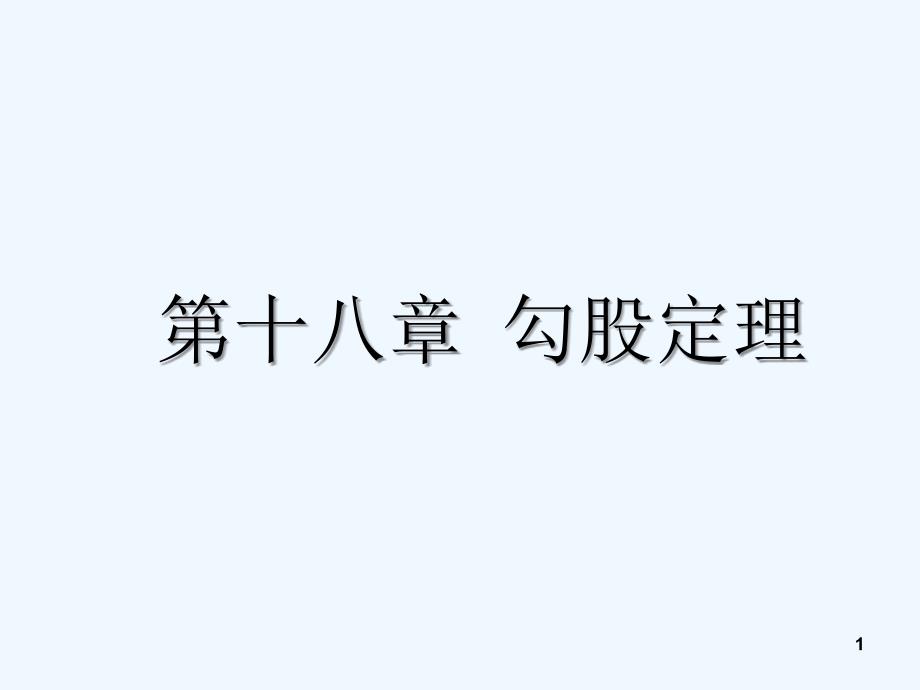 初二数学《勾股定理》课件公开课-PPT_第1页