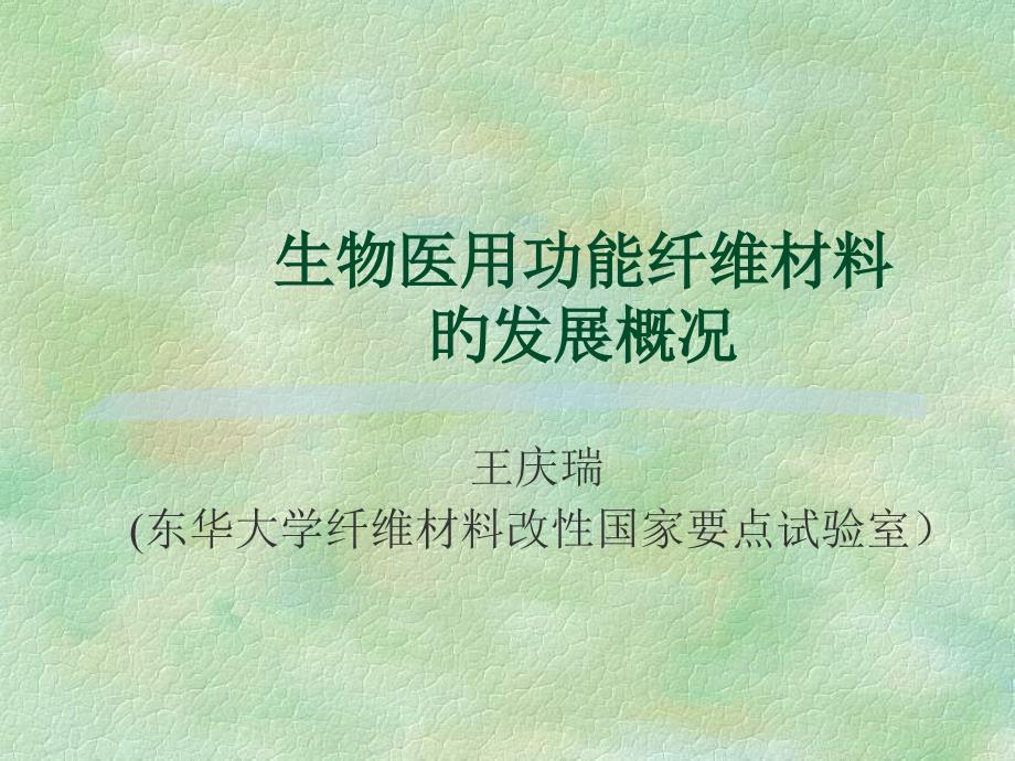 生物医用功能纤维的发展状况专家讲座_第1页